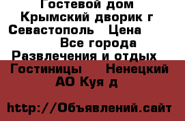     Гостевой дом «Крымский дворик»г. Севастополь › Цена ­ 1 000 - Все города Развлечения и отдых » Гостиницы   . Ненецкий АО,Куя д.